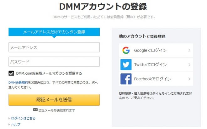 DMMアカウントの作成手順