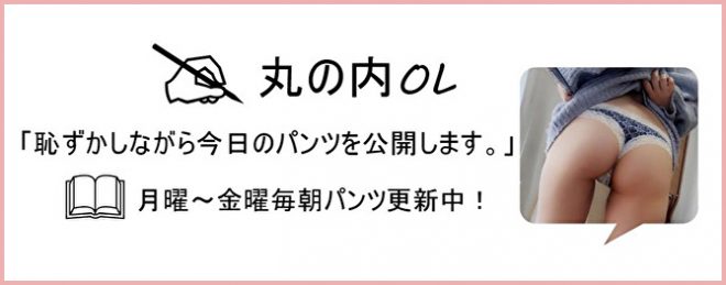 丸の内OLレイナのエログ