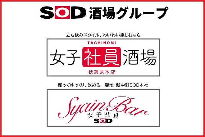 社員と会える「SOD酒場」