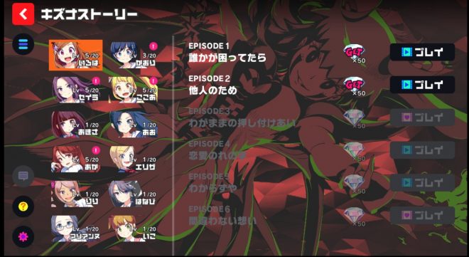 キズナストーリー（LV6～）