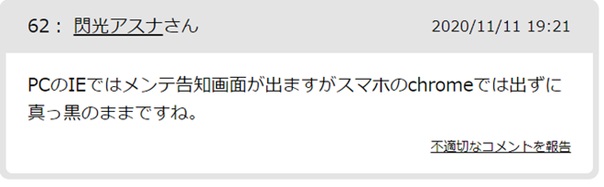 メンテナンスに不満を持つユーザーも・・