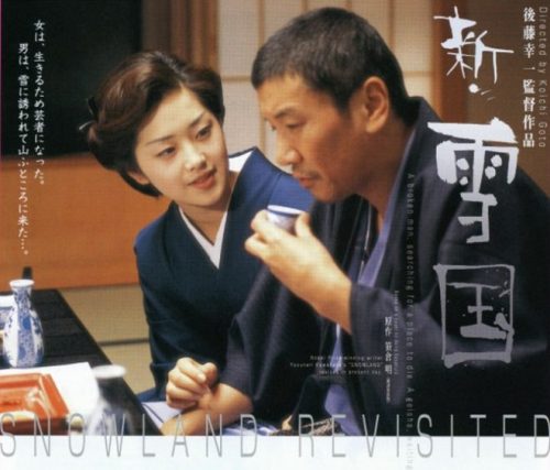 濡れ場のある映画「新・雪国」について