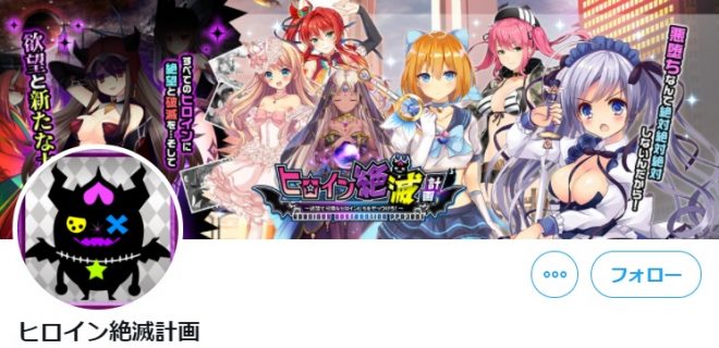 ヒロイン絶滅計画・公式ツイッター