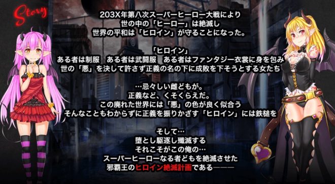 ヒロイン絶滅計画のストーリー・世界観。