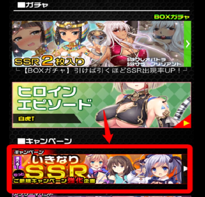 ヒロイン絶滅計画・いきなりSSRプレゼントキャンペーン