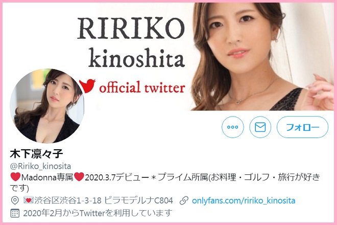 ツイッター（@Ririko_kinosita）