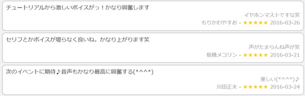 ボイスに関する評価が高い