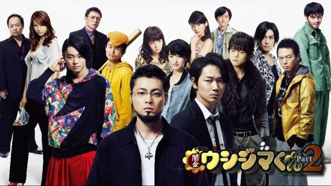 映画「闇金ウシジマ君パート2」