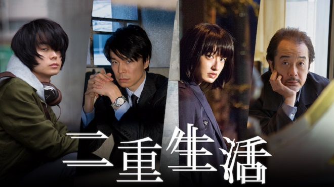 映画「二重生活」