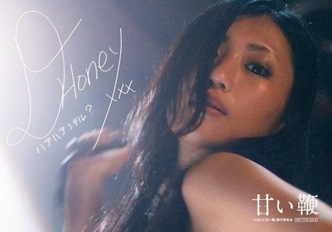 映画「甘い蜜」
