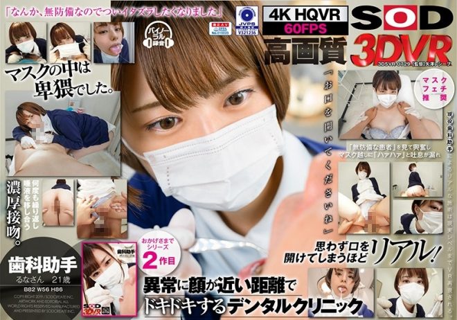 【VR】歯科助手 るな 21歳 （B82（C） W56 H86）