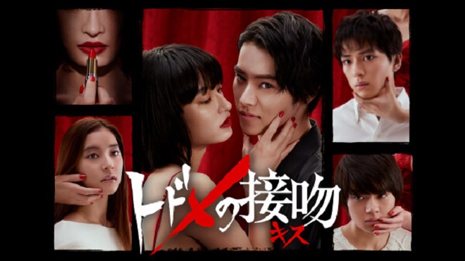 映画「トドメの接吻」