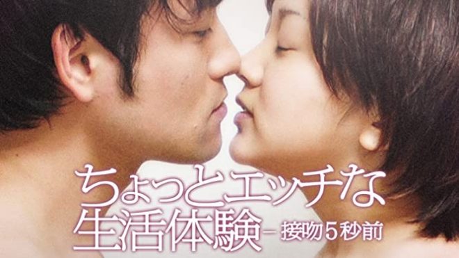 ちょっとエッチな生活体験 接吻5秒前