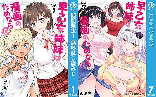 12位「早乙女姉妹は漫画のためなら!」表紙