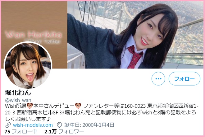 堀北わんのツイッター情報