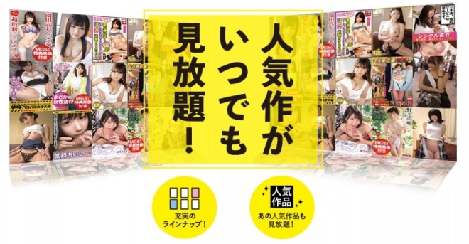 マジ使えるAV定額!MGS動画