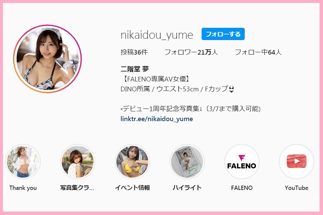 二階堂夢のSNS情報