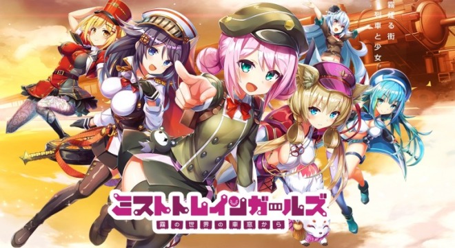 ミストトレインガールズ