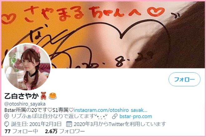 乙白さやかのSNSアカウント(Twitter・Instagram)