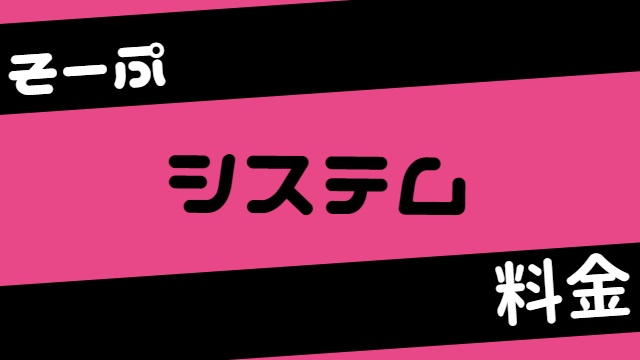 ソープランドのプレイ内容・システム・料金を紹介(ソープのシステム・料金)