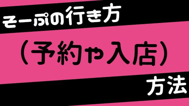 ソープランドのプレイ内容・システム・料金を紹介(ソープの行き方(予約や入店))