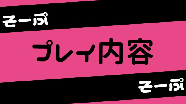 ソープランドのプレイ内容