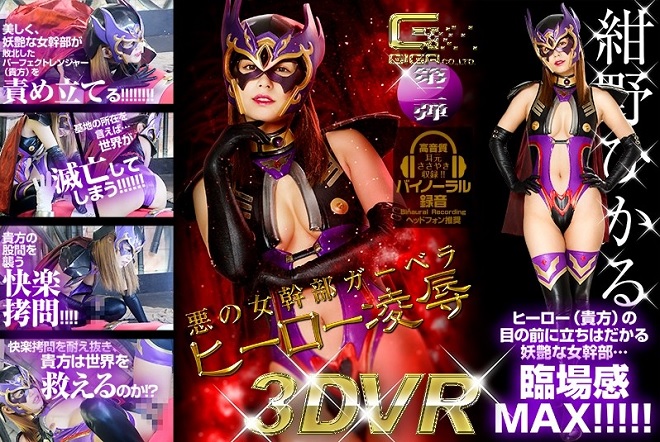 【VR】悪の女幹部ガーベラ ヒーロー凌辱「今野ひかる」