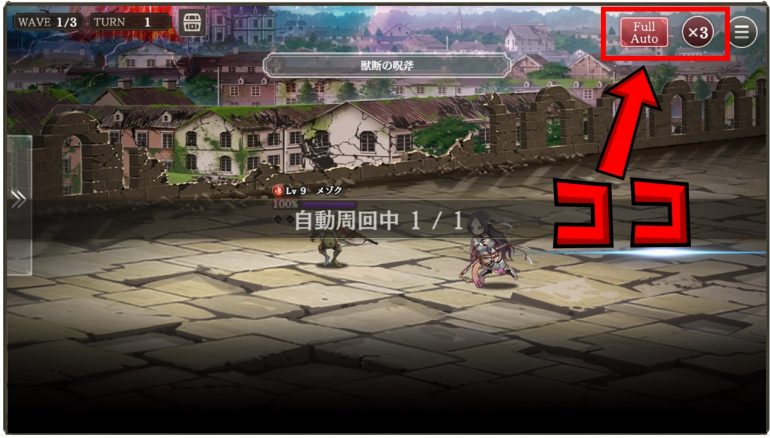 自動周回と倍速・オートプレイの設定方法3