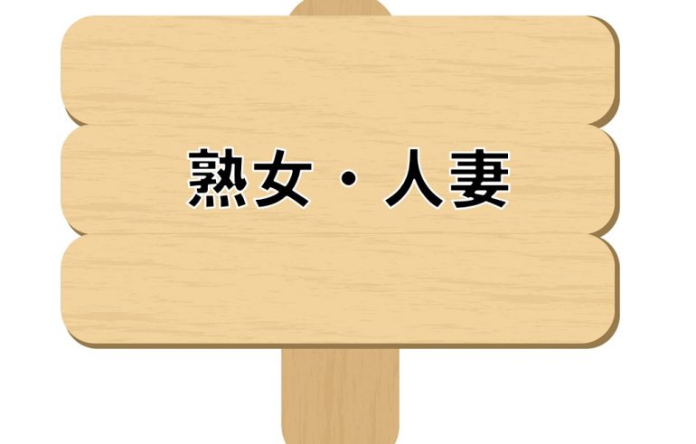 「熟女・人妻」のAV女優からエロVR動画検索