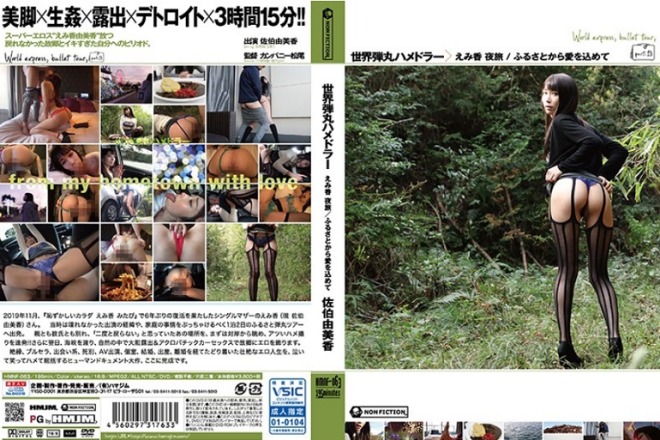 世界弾丸ハメドラー えみ香 夜旅 ふるさとから愛を込めて 佐伯由美香