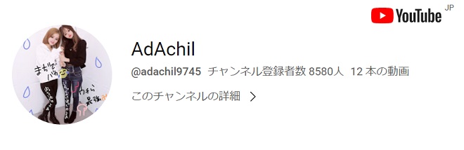 AdAchil（あだちる）YouTubeチャンネル