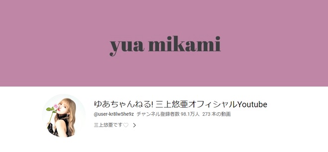 ゆあちゃんねる! 三上悠亜オフィシャルYoutube