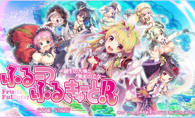 ふるーつふるきゅーと！R ～創生の大樹と果実の乙女～・パッケージ