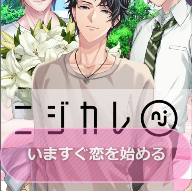 ニジカレの登録方法