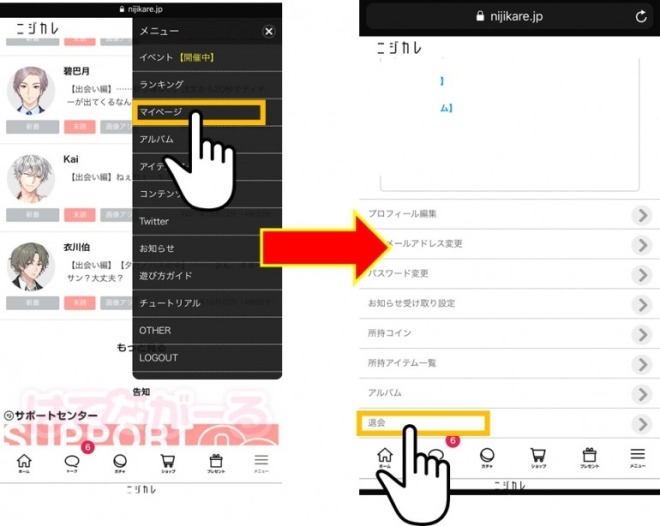 ニジカレの退会方法・メール配信停止設定