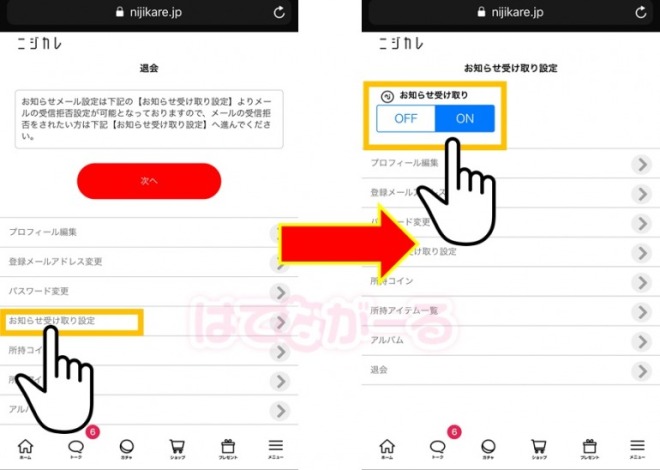ニジカレ・メール配信停止設定