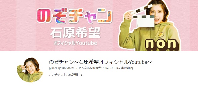 のぞチャン〜石原希望オフィシャルYoutube〜
