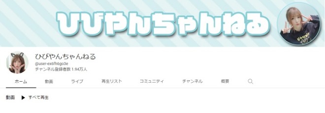 大槻ひびきのYouTube(ひびやんちゃんねる)