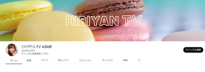 大槻ひびきのYouTube(ひびやんTV ASMR)