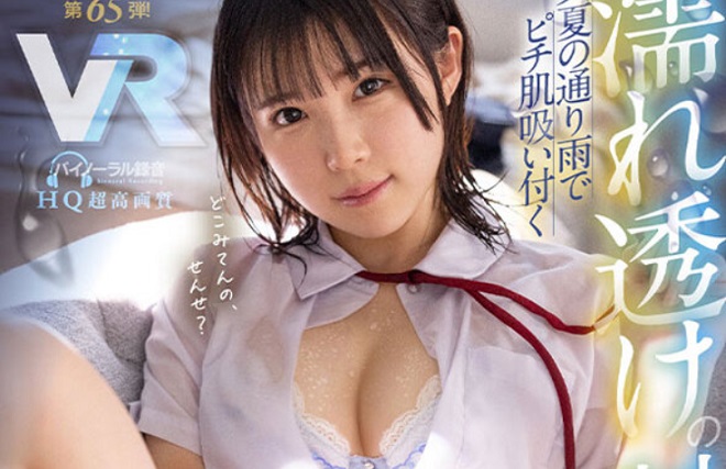 【VR】雨でビショビショ濡れ透け制服少女から告白されて背徳ナマSEX！ オレの家で小悪魔生徒が誘惑パンチラで禁断中出し性交VR！ 横宮七海2
