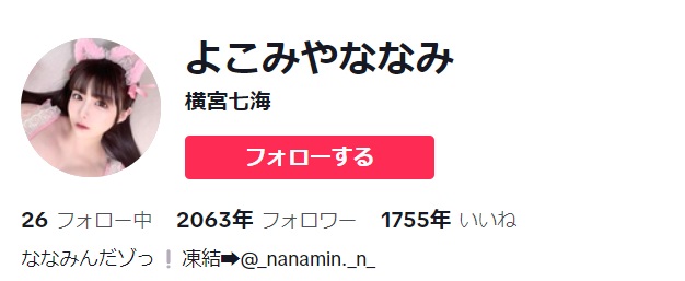 横宮七海のTikTokアカウント2