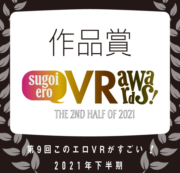 「このエロVRがすごい！」2021年下半期作品ランキング1位を獲得（横宮七海）