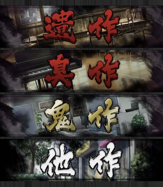 「卑作」ストーリー選択画像