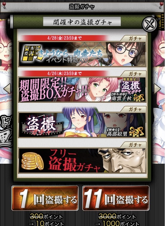 盗撮ガチャ