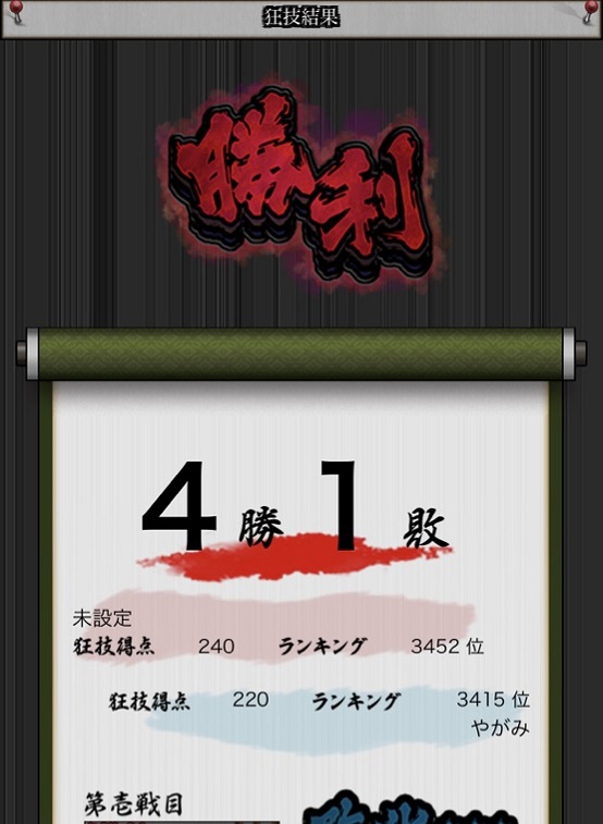 「鬼畜狂技会」勝利