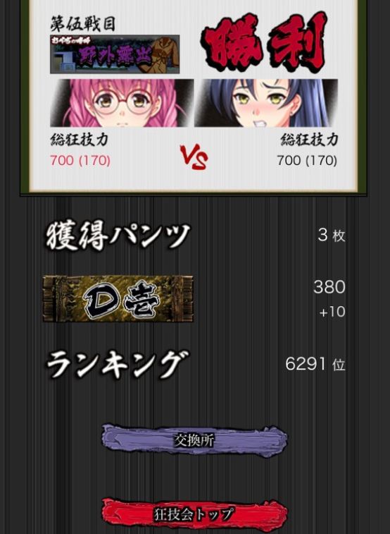 「鬼畜狂技会」リザルト