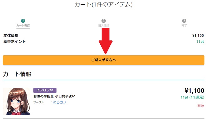 「にじげんマルシェ」商品の購入方法②