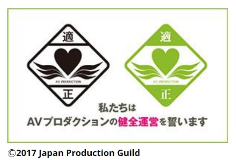 適正AVプロダクションマーク