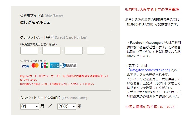 「にじげんマルシェ」購入時の支払い方法・クレジットカード決済