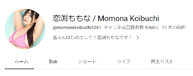 恋渕ももな ・Momona Koibuchi（YouTube）